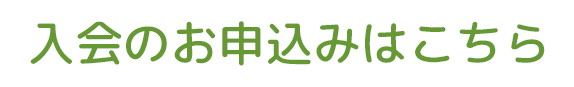 PAL English club入会のお申込みはこちら