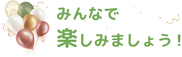 みんなで楽しみましょう!