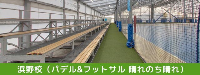 PAL English Club 浜野校 保護者の方は、ベンチまたは室内からレッスンを見学いただくことができます。