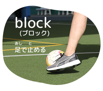 block足で止める