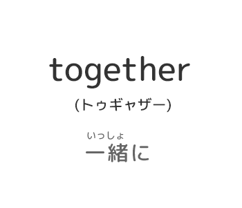 together一緒に