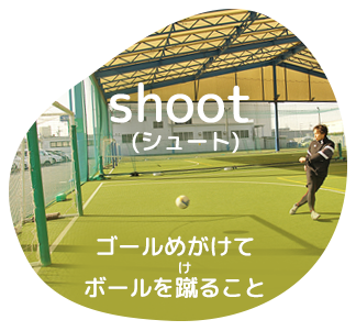 shootゴールめがけてボールを蹴る
